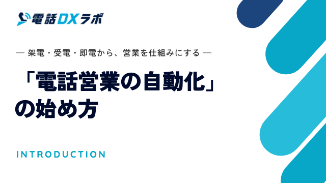 資料「電話営業の自動化」の始め方の表紙